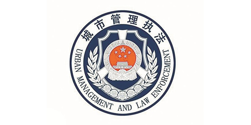 東莞市城市管理與綜合執(zhí)法局 